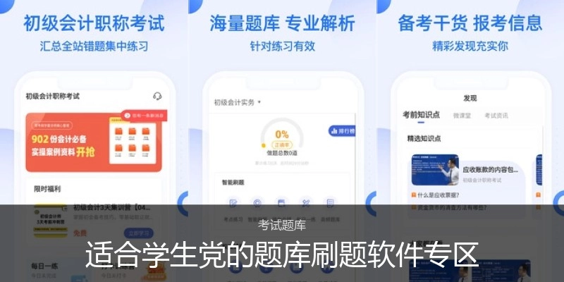 适合学生党的题库刷题软件专区