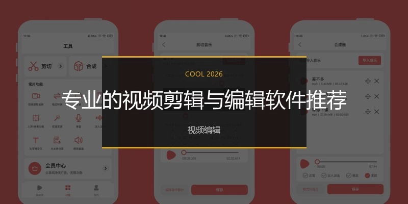 专业的视频剪辑与编辑软件推荐