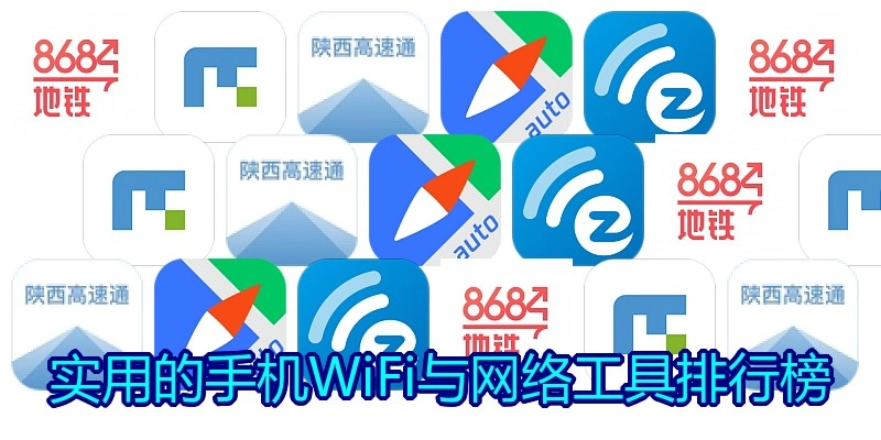实用的手机WiFi与网络工具排行榜