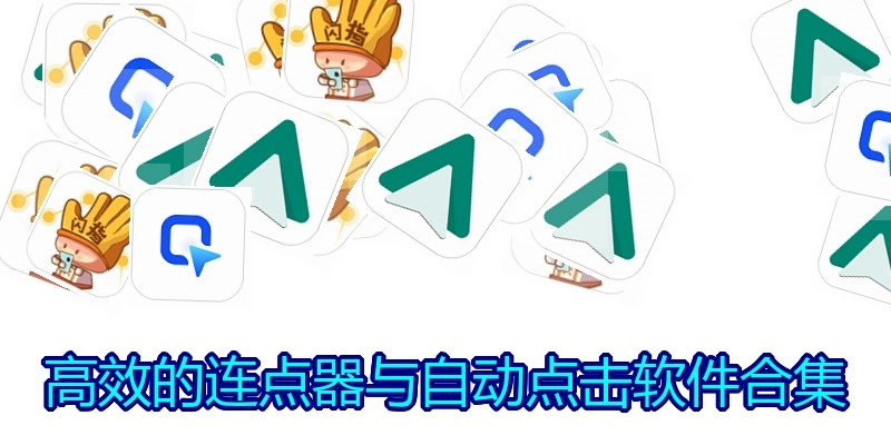 高效的连点器与自动点击软件合集