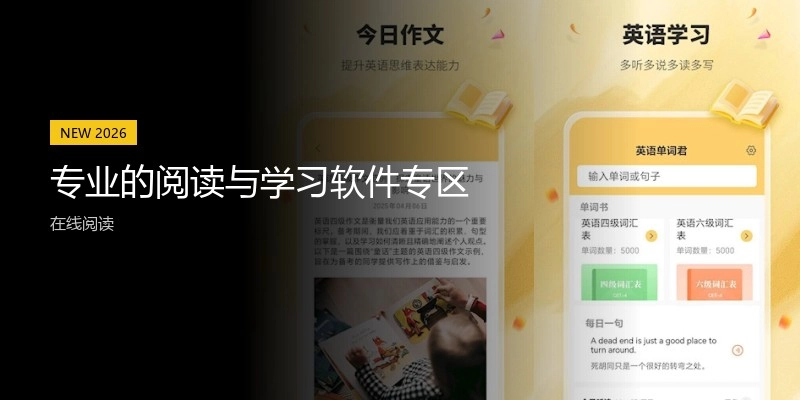 专业的阅读与学习软件专区
