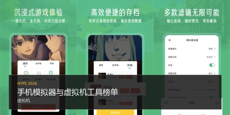 手机模拟器与虚拟机工具榜单