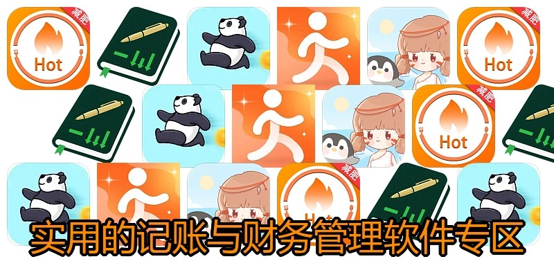 实用的记账与财务管理软件专区