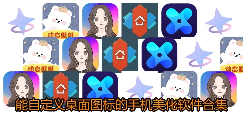 能自定义桌面图标的手机美化软件合集