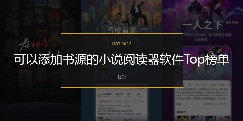 可以添加书源的小说阅读器软件Top榜单
