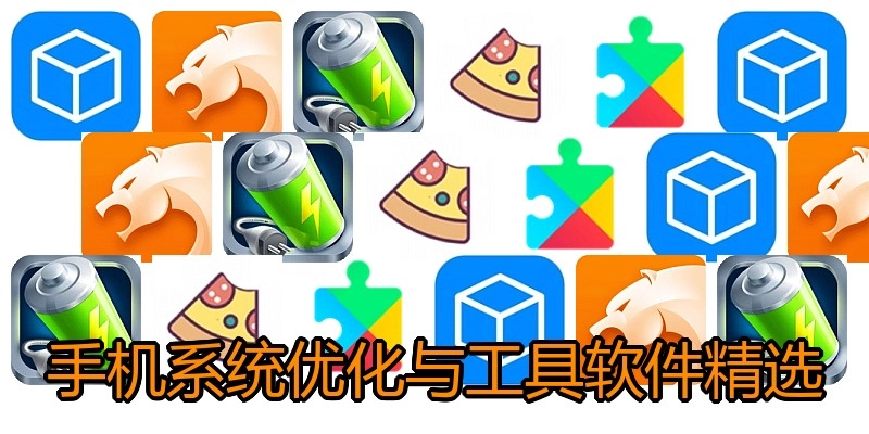 手机系统优化与工具软件精选