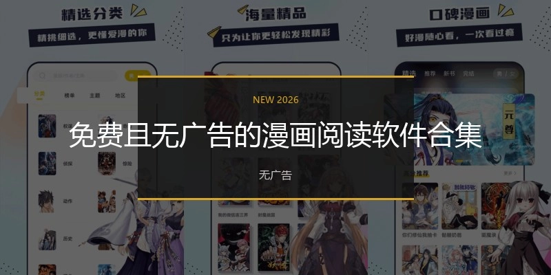 免费且无广告的漫画阅读软件合集