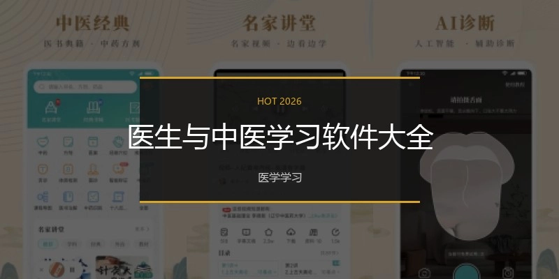 医生与中医学习软件大全