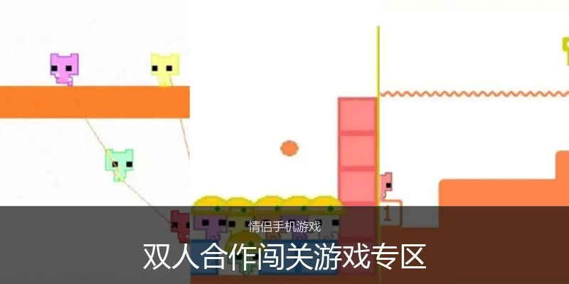 双人合作闯关游戏专区