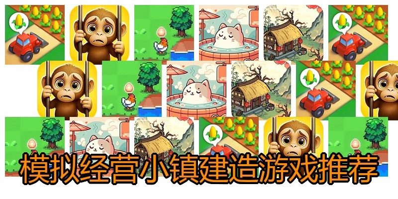 模拟经营小镇建造游戏推荐