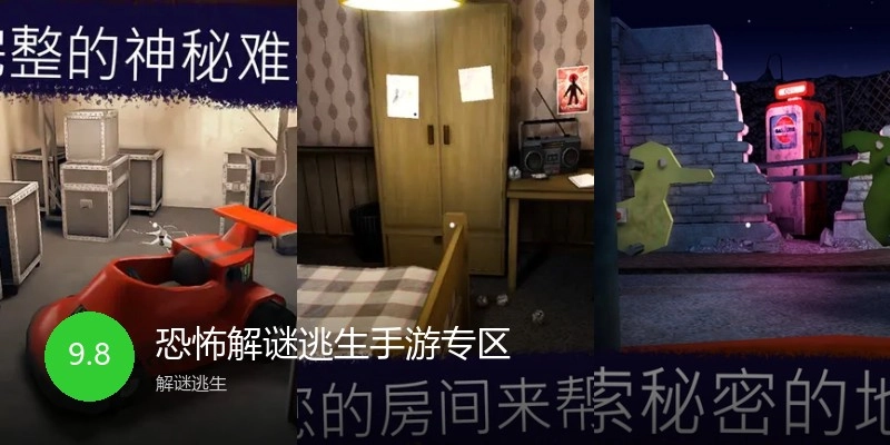 恐怖解谜逃生手游专区