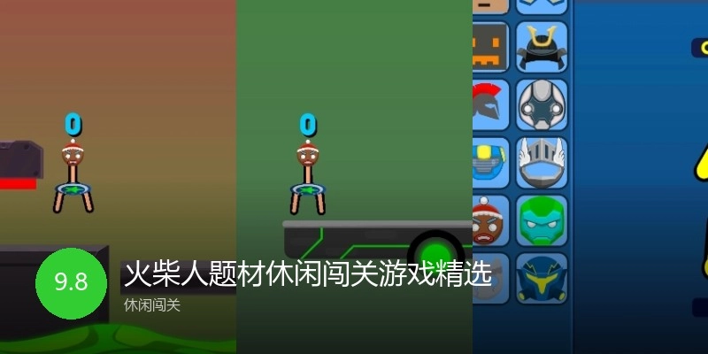 火柴人题材休闲闯关游戏精选