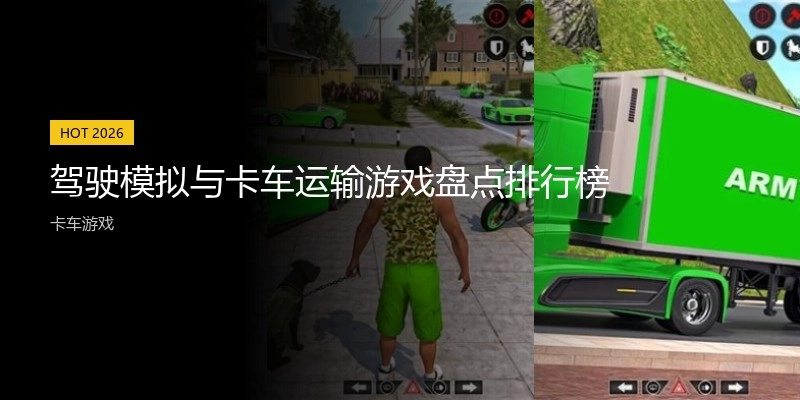 驾驶模拟与卡车运输游戏盘点排行榜