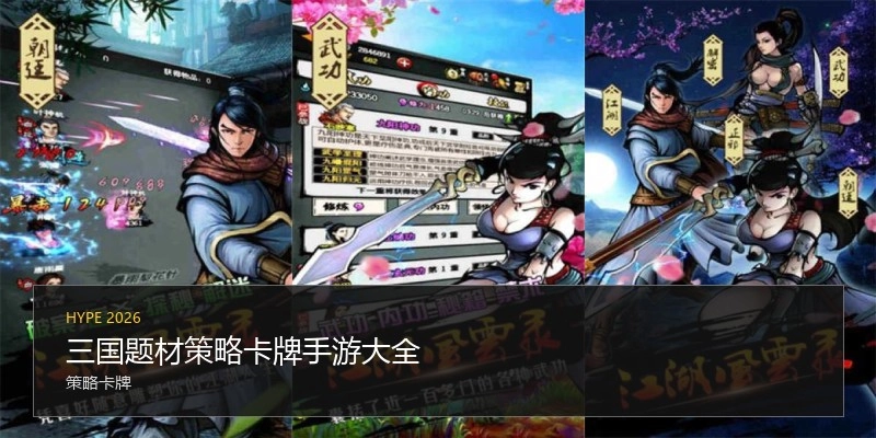 三国题材策略卡牌手游大全