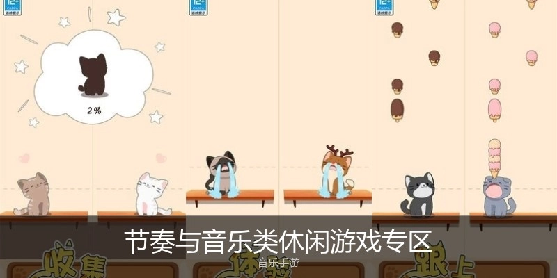 节奏与音乐类休闲游戏专区