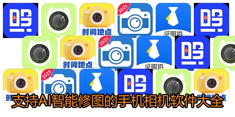 支持AI智能修图的手机相机软件大全