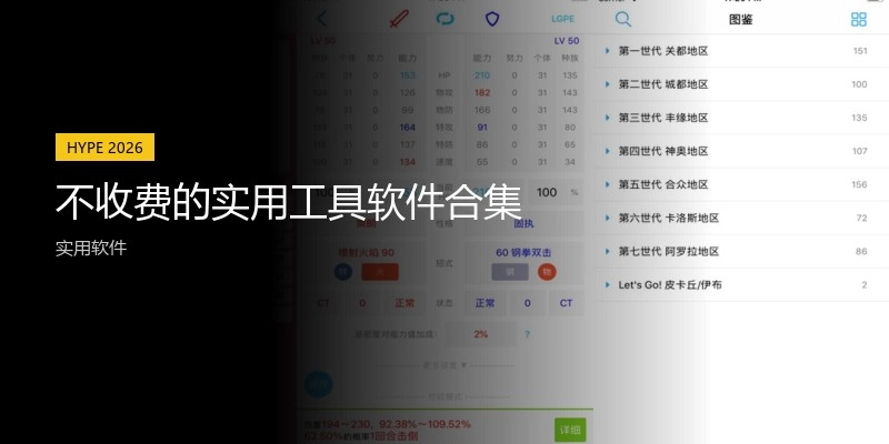 不收费的实用工具软件合集