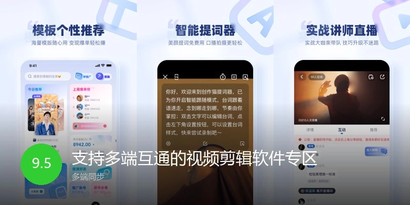 支持多端互通的视频剪辑软件专区