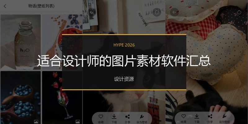 适合设计师的图片素材软件汇总