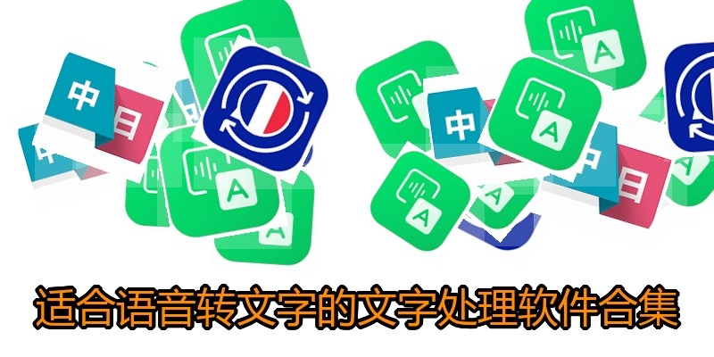 适合语音转文字的文字处理软件合集