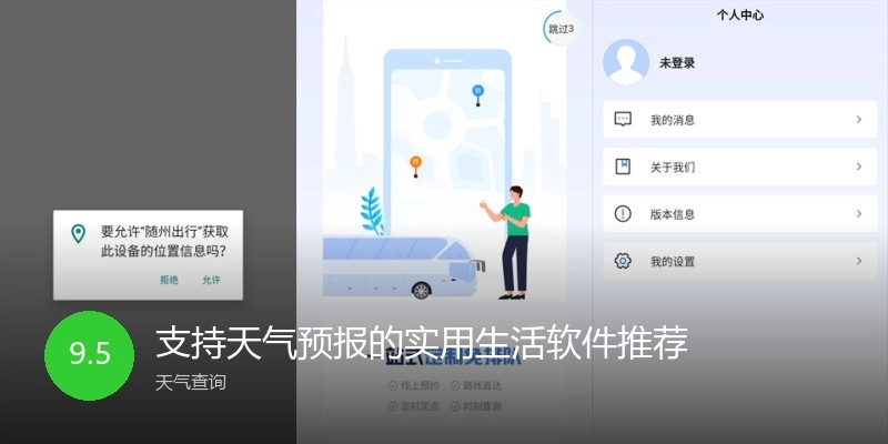 支持天气预报的实用生活软件推荐
