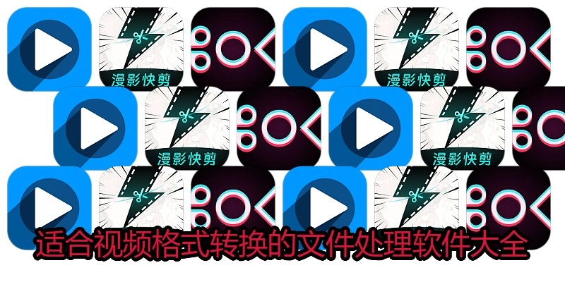 适合视频格式转换的文件处理软件大全