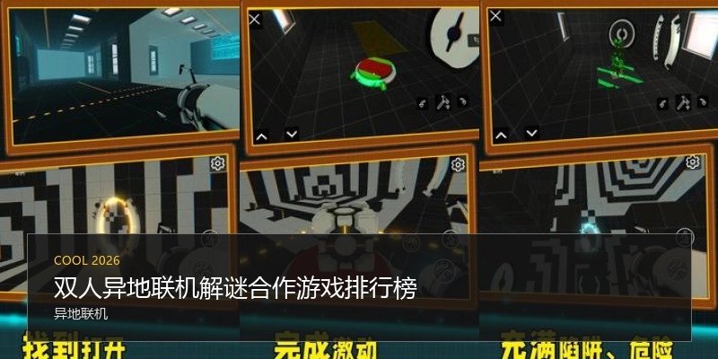 双人异地联机解谜合作游戏排行榜