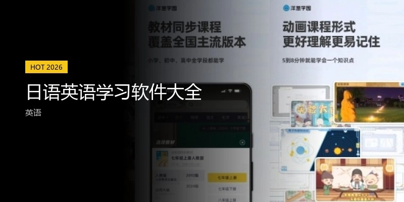 日语英语学习软件大全