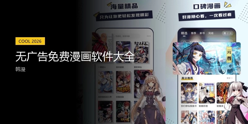 无广告免费漫画软件大全