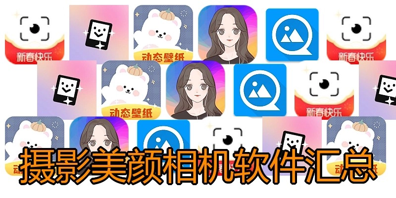 摄影美颜相机软件汇总