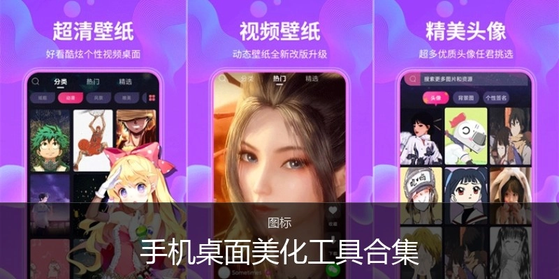 手机桌面美化工具合集