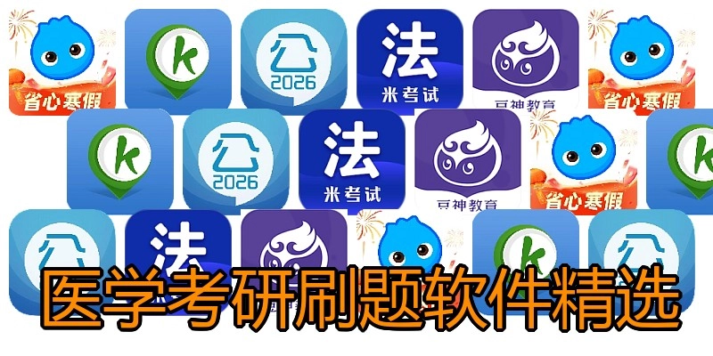 医学考研刷题软件精选