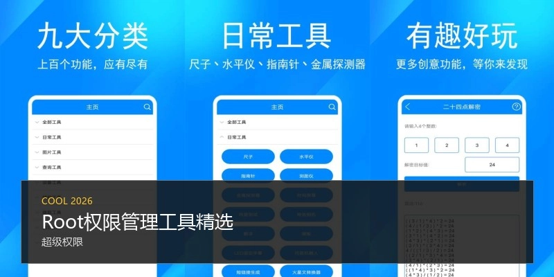 Root权限管理工具精选