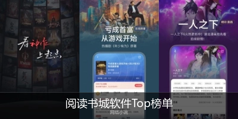 阅读书城软件Top榜单