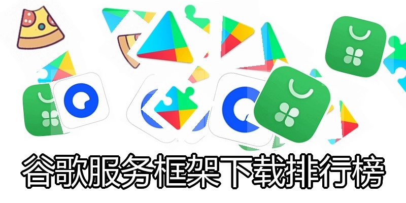 谷歌服务框架下载排行榜
