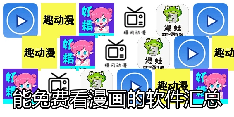 能免费看漫画的软件汇总