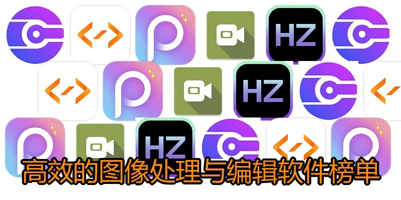 高效的图像处理与编辑软件榜单