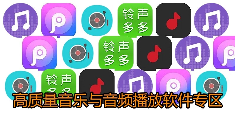 高质量音乐与音频播放软件专区