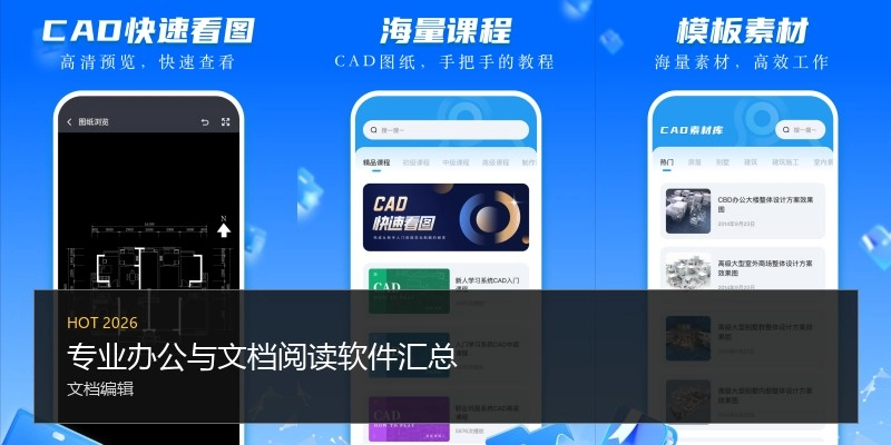 专业办公与文档阅读软件汇总