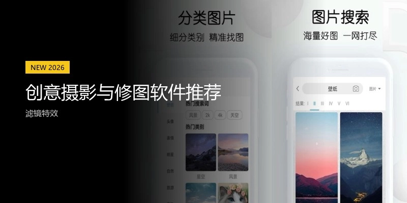 创意摄影与修图软件推荐