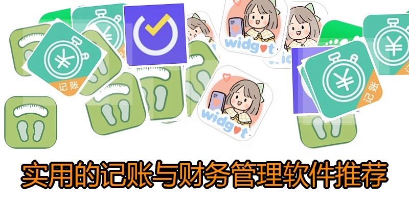 实用的记账与财务管理软件推荐