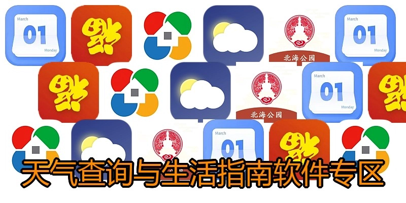 天气查询与生活指南软件专区
