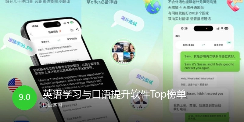 英语学习与口语提升软件Top榜单