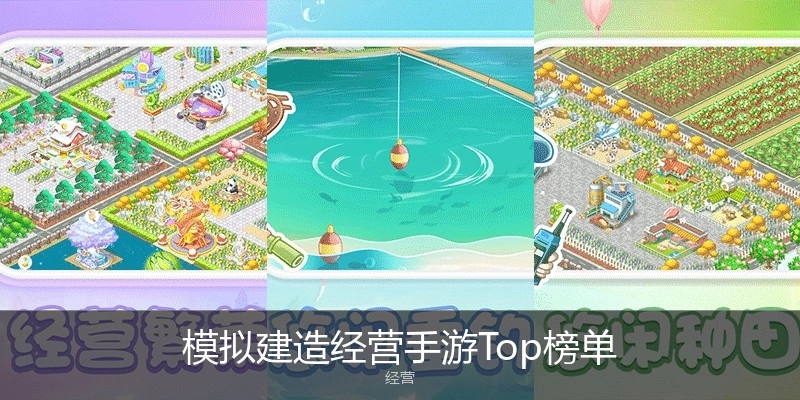 模拟建造经营手游Top榜单