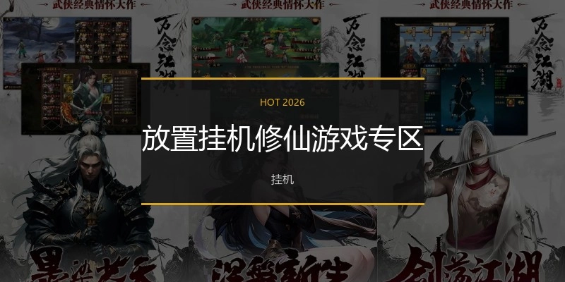 放置挂机修仙游戏专区