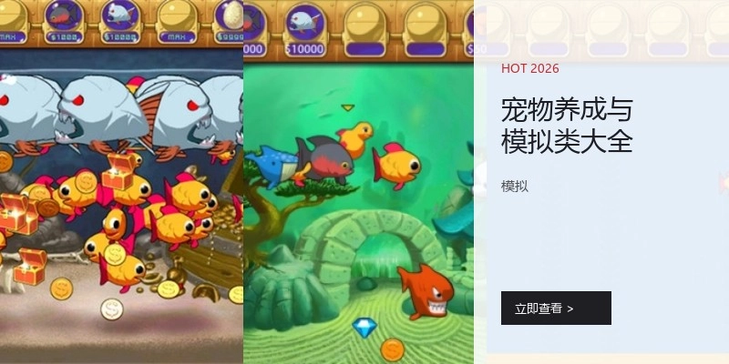 宠物养成与模拟类大全