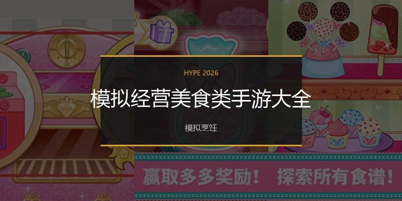 模拟经营美食类手游大全