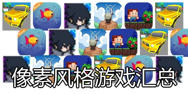 像素风格游戏汇总