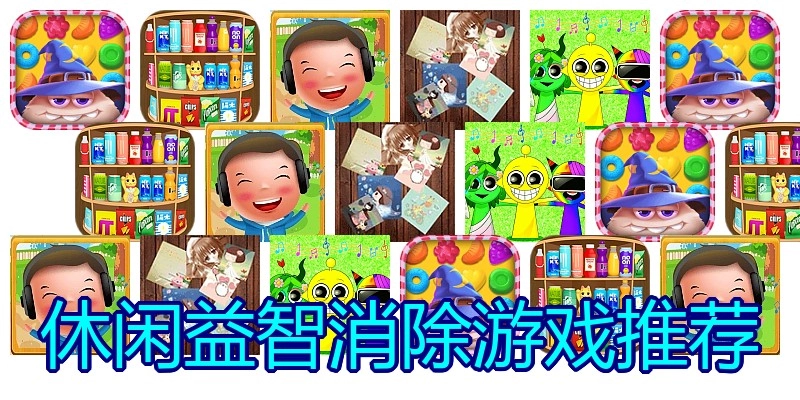 休闲益智消除游戏推荐