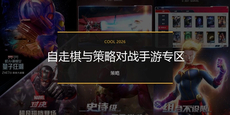 自走棋与策略对战手游专区